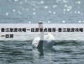 晋江旅游攻略一日游景点推荐-晋江旅游攻略一日游