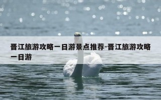 晋江旅游攻略一日游景点推荐-晋江旅游攻略一日游