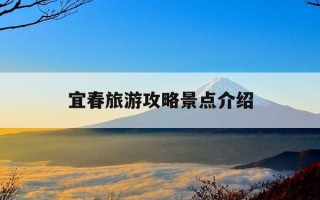 宜春旅游攻略景点介绍-宜春旅游攻略景点介绍图片