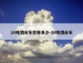 20吨洒水车价格多少-20吨洒水车