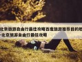 北京旅游自由行最佳攻略百度旅游推荐目的地-北京旅游自由行最佳攻略