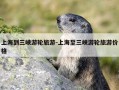 上海到三峡游轮旅游-上海至三峡游轮旅游价格