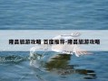 隆昌旅游攻略 百度推荐-隆昌旅游攻略