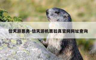 信天游票务-信天游机票验真官网网址查询