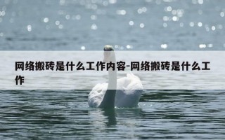 网络搬砖是什么工作内容-网络搬砖是什么工作