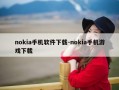 nokia手机软件下载-nokia手机游戏下载