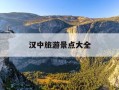 汉中旅游景点大全-陕西十大景区排名