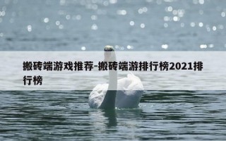 搬砖端游戏推荐-搬砖端游排行榜2021排行榜