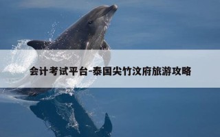 会计考试平台-泰国尖竹汶府旅游攻略
