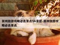 贺州旅游攻略必去景点5A景区-贺州旅游攻略必去景点