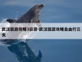 武汉旅游攻略3日游-武汉旅游攻略自由行三天