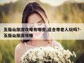 五指山旅游攻略有哪些,适合带老人玩吗?-五指山旅游攻略