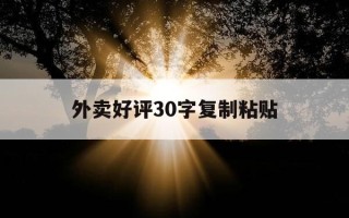外卖好评30字复制粘贴-外卖好评50字复制