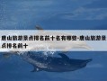 唐山旅游景点排名前十名有哪些-唐山旅游景点排名前十