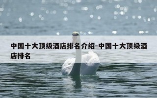 中国十大顶级酒店排名介绍-中国十大顶级酒店排名