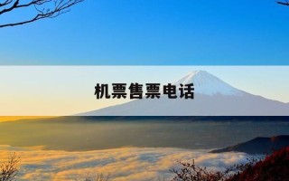 机票售票电话-机票服务台电话