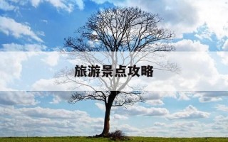 旅游景点攻略-芒市旅游景点攻略