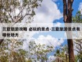 三亚旅游攻略 必玩的景点-三亚旅游景点有哪些地方