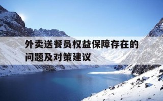 外卖送餐员权益保障存在的问题及对策建议-外卖小哥权益保障措施