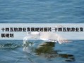 十四五旅游业发展规划图片-十四五旅游业发展规划