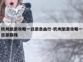杭州旅游攻略一日游自由行-杭州旅游攻略一日游路线