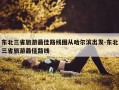 东北三省旅游最佳路线图从哈尔滨出发-东北三省旅游最佳路线