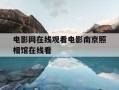电影网在线观看电影南京照相馆在线看-南京南京电影拍摄地在哪