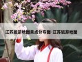 江苏旅游地图景点分布图-江苏旅游地图