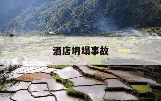 酒店坍塌事故-酒店坍塌事故追责判刑