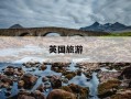 英国旅游-英国旅游签证办理需要什么材料