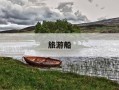 旅游船-旅游船多少钱一艘