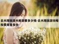 去大理旅游大概需要多少钱-去大理旅游攻略和费用是多少