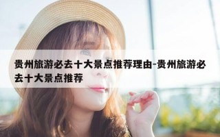 贵州旅游必去十大景点推荐理由-贵州旅游必去十大景点推荐