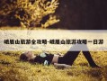 峨眉山旅游全攻略-峨眉山旅游攻略一日游