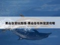 黑山谷游玩路线-黑山谷石林旅游攻略