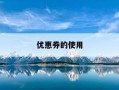 优惠券的使用-优惠券的使用规则