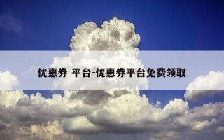优惠券 平台-优惠券平台免费领取