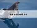 酒泉旅游团-酒泉旅游