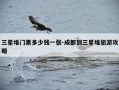 三星堆门票多少钱一张-成都到三星堆旅游攻略