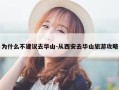 为什么不建议去华山-从西安去华山旅游攻略