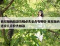 西双版纳旅游攻略必去景点有哪些-西双版纳适合几月份去旅游