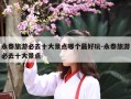 永泰旅游必去十大景点哪个最好玩-永泰旅游必去十大景点