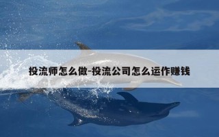投流师怎么做-投流公司怎么运作赚钱