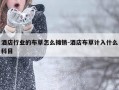 酒店行业的布草怎么摊销-酒店布草计入什么科目