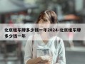 北京租车牌多少钱一年2024-北京租车牌多少钱一年