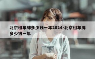 北京租车牌多少钱一年2024-北京租车牌多少钱一年