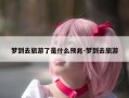 梦到去旅游了是什么预兆-梦到去旅游