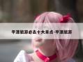 平潭旅游必去十大景点-平潭旅游