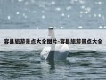 容县旅游景点大全图片-容县旅游景点大全
