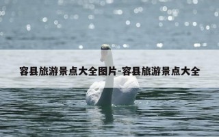 容县旅游景点大全图片-容县旅游景点大全